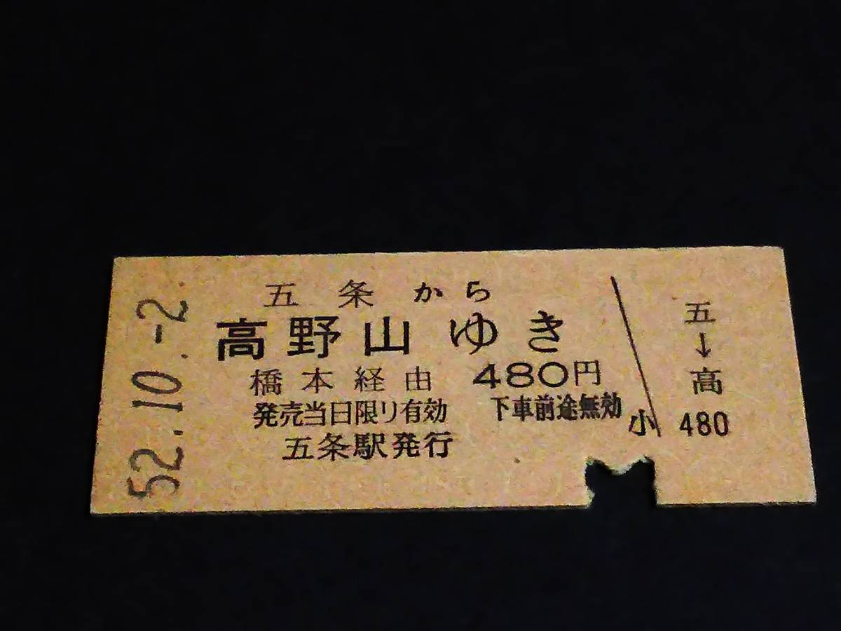 【連絡券(B型)】　国鉄/南海（五条→高野山）橋本経由　S52.10.2_画像1