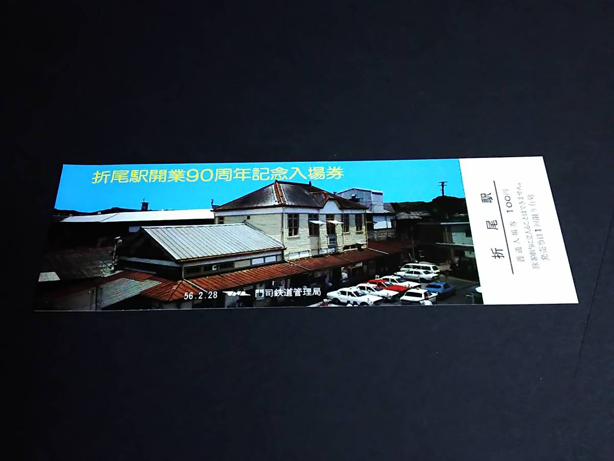 【記念きっぷ(入場券)】　「折尾駅開業90周年記念」　(56.2)　門司鉄道管理局_画像1