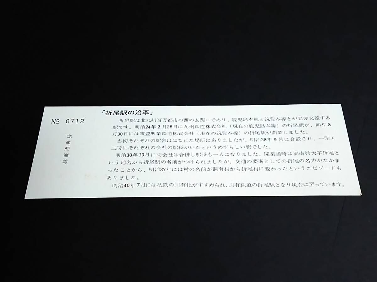 【記念きっぷ(入場券)】　「折尾駅開業90周年記念」　(56.2)　門司鉄道管理局_画像2
