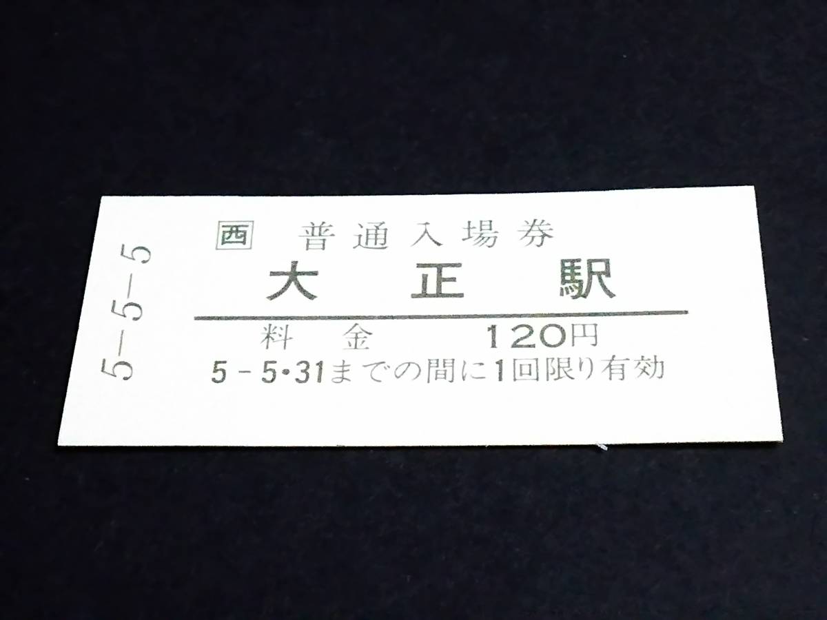 【JR[西] 普通入場券120(B型/日付印刷)】　大正駅（大阪環状線）　H5.5.5_画像1
