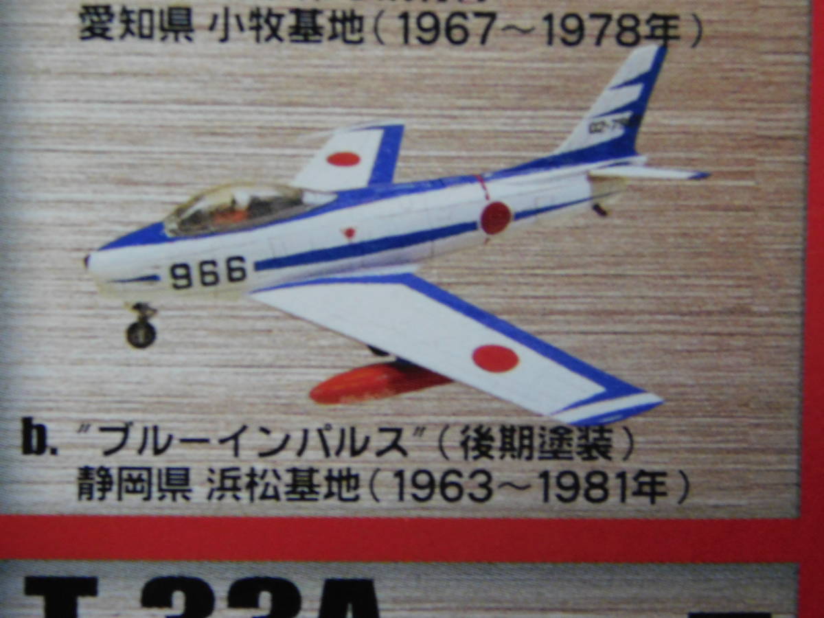 1/144 日本の翼 コレクション 2 F-86F ブルーインパルス 後期塗装 航空自衛隊 エフトイズ _画像3