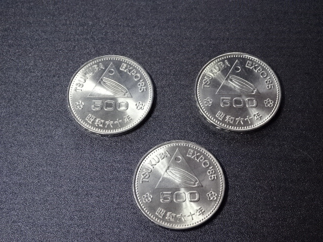筑波科学技術博覧会記念　　500円白銅貨　　3枚　　極美品　　額面1500円_画像1