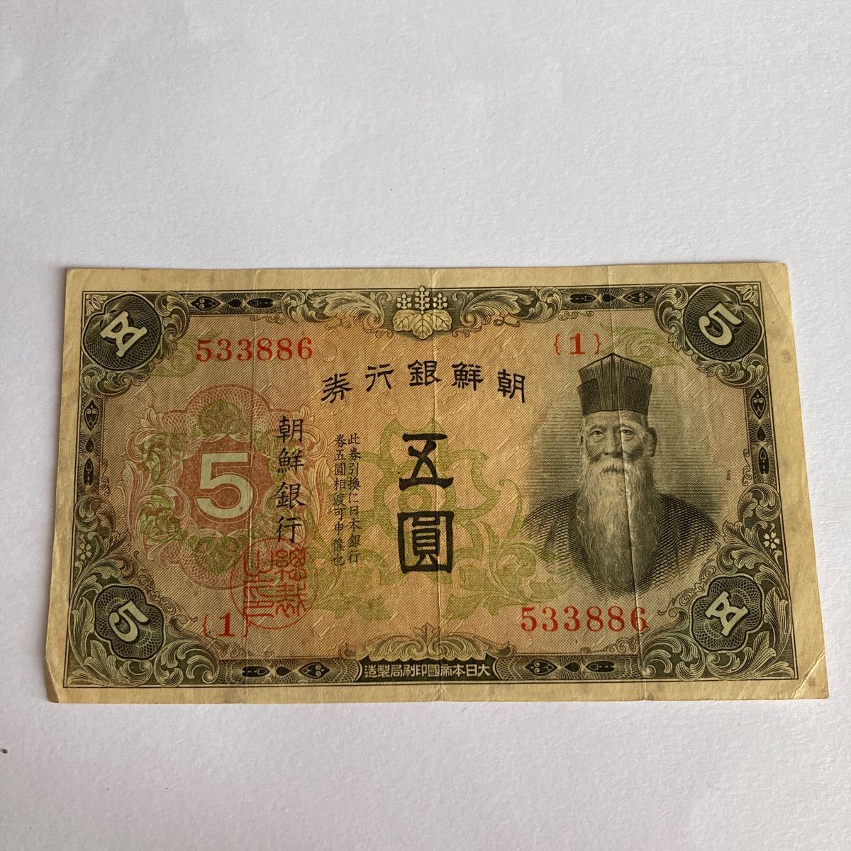 朝鮮銀行券 5圓(世界)｜売買されたオークション情報、ヤフオク! の商品