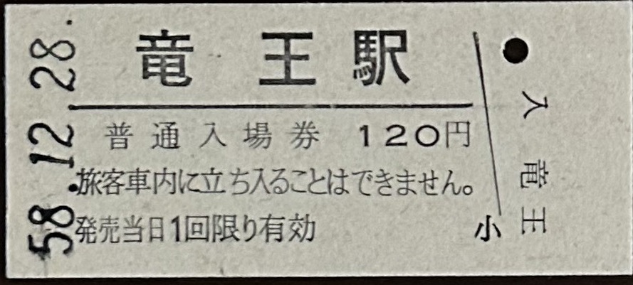 中央本線　竜王駅「120円券」入場券　S58.12.28_画像1