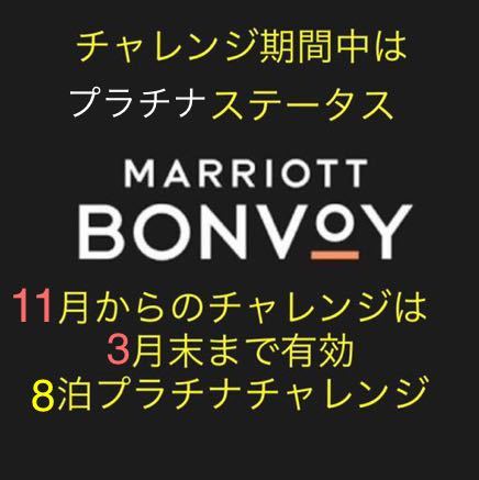 マリオット　プラチナ　チャレンジ　マリオット ボンヴォイ MARRIOTT BONVOY会員資格_画像1