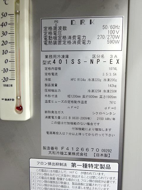 22年 DAIWA ダイワ 4面冷凍庫 401SS-NP-EX 中古 厨房 業務用 縦 22年 DAIWA ダイワ 4面冷凍庫 401SS-NP-EX 中古 厨房 業務用 縦