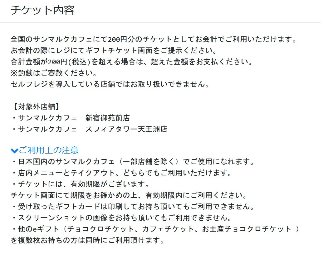 サンマルクカフェ「カフェギフトチケット200円」【1/31期限】eGiftチケット_画像3