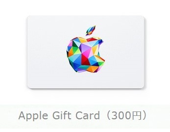 Apple Gift Card 300円分（App Store & iTunesギフトカード)【コードURL通知のみ】_画像1
