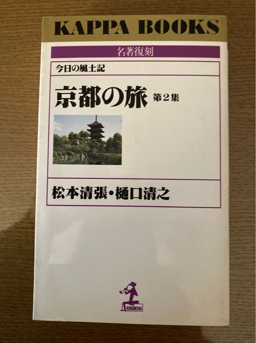 カッパブックス　名著復刻　今日の風土記　京都の旅　第2集　松本清張・樋口清之