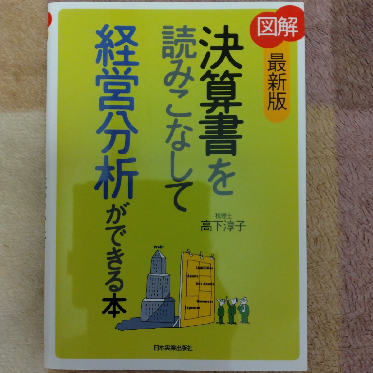 【送料無料】図解決算書を読みこなして経営分析ができる本 決算書_画像1