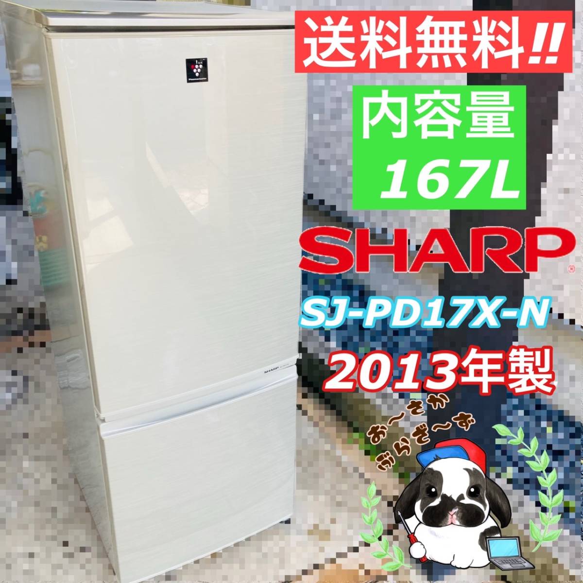 送料無料!!SHARP シャープ 167L 冷凍冷蔵庫 SJ-PD17X-N 動作品◇2013年製/YM115-32