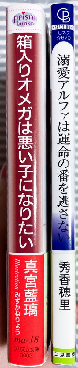 BL小説　2冊セット　真宮藍璃　秀香穂里　シャレード文庫　プリズム文庫　オメガバース