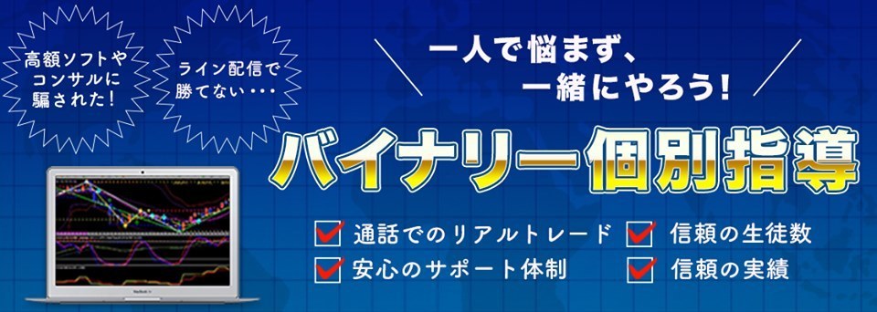 バイナリーオプションの完全個別&リアルトレード&対面対応します！日本全国生徒さん大募集中！！！ヤフオク詐欺師撲滅！_画像1