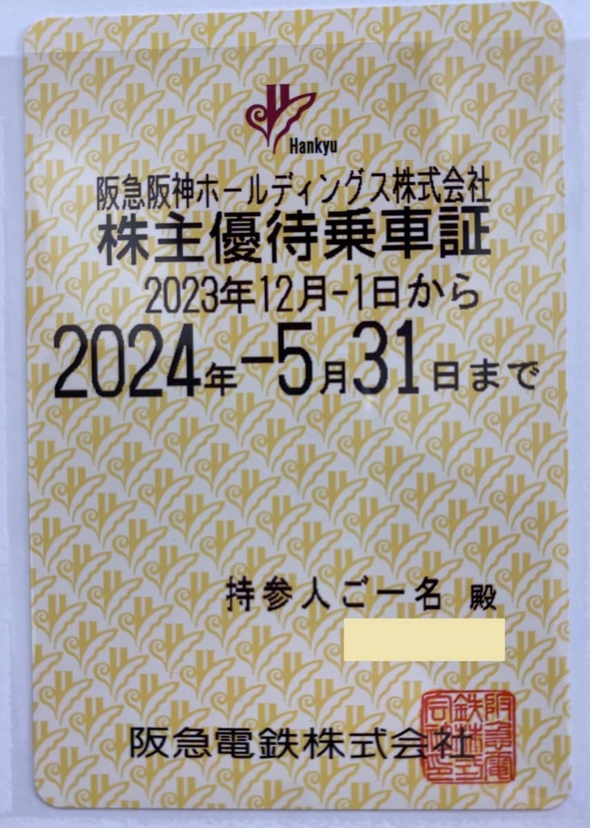  送料込・即決あり【阪急電鉄株主優待乗車証】半年有効・３枚あります_画像1