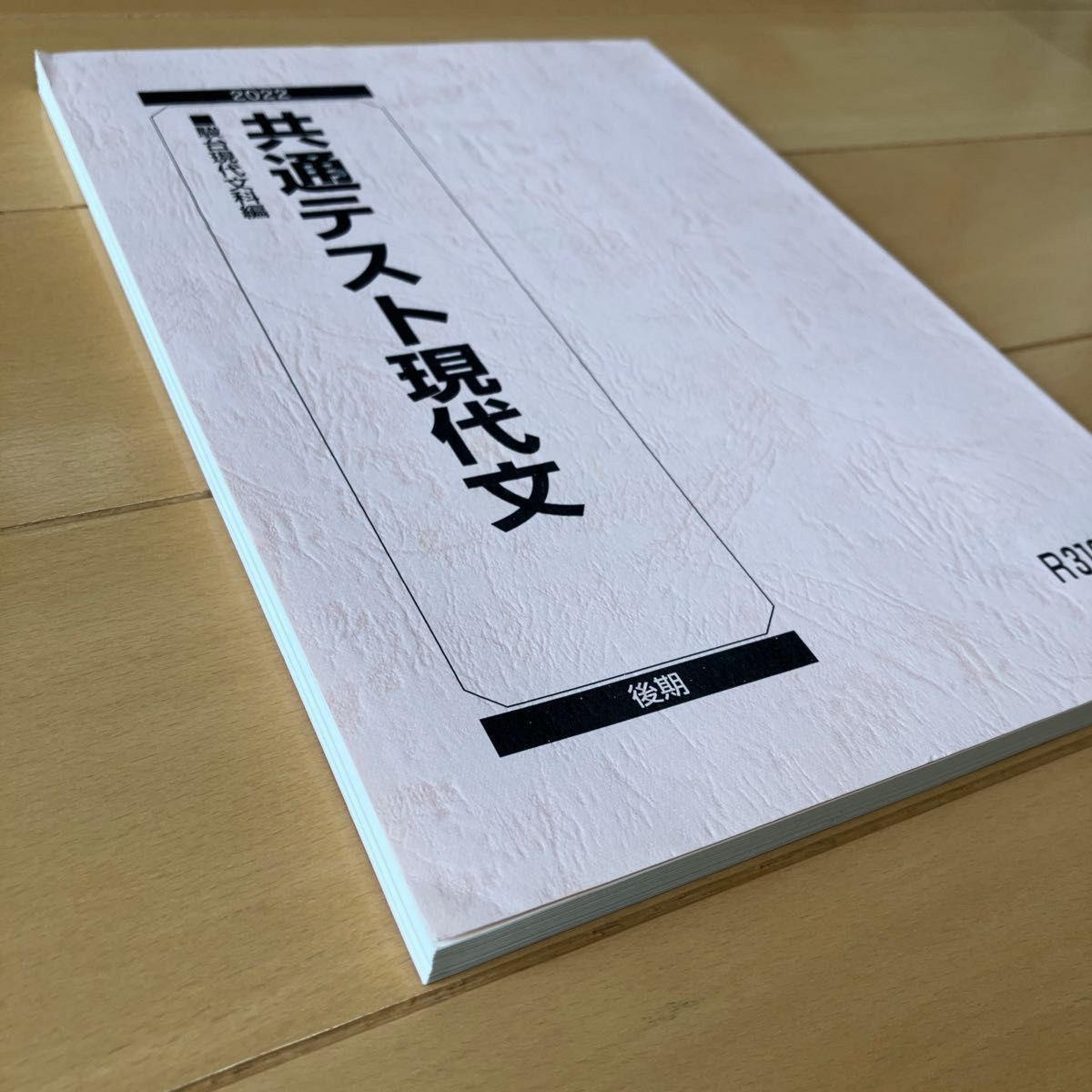 ★未使用★ 駿台テキスト 共通テスト 現代文 2022年度 