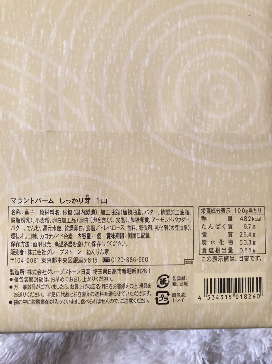 ★☆★即決♪送料無料♪ねんりん家【マウントバーム しっかり芽 1山】バームクーヘン プレゼントにどうぞ♪3個あります 大人気 限定 東京★_画像2