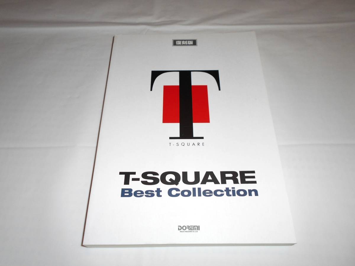 復刻版 T-SQUARE ベストコレクション　バンドスコア　Ｔ−スクエア　楽譜_画像1