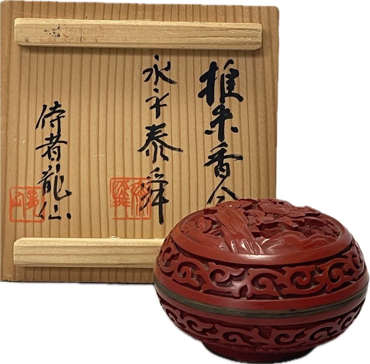 堆朱 香合 漆器 中国 茶道具 茶 骨董　中国美術　東洋美術　時代物_画像1