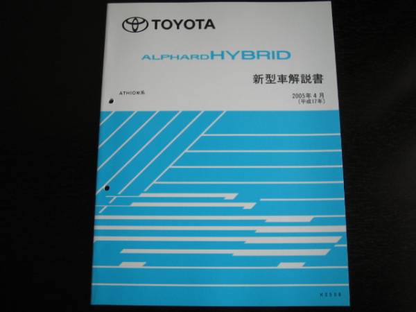 絶版品★アルファードハイブリッド【ATH10W】新型車解説書_画像2