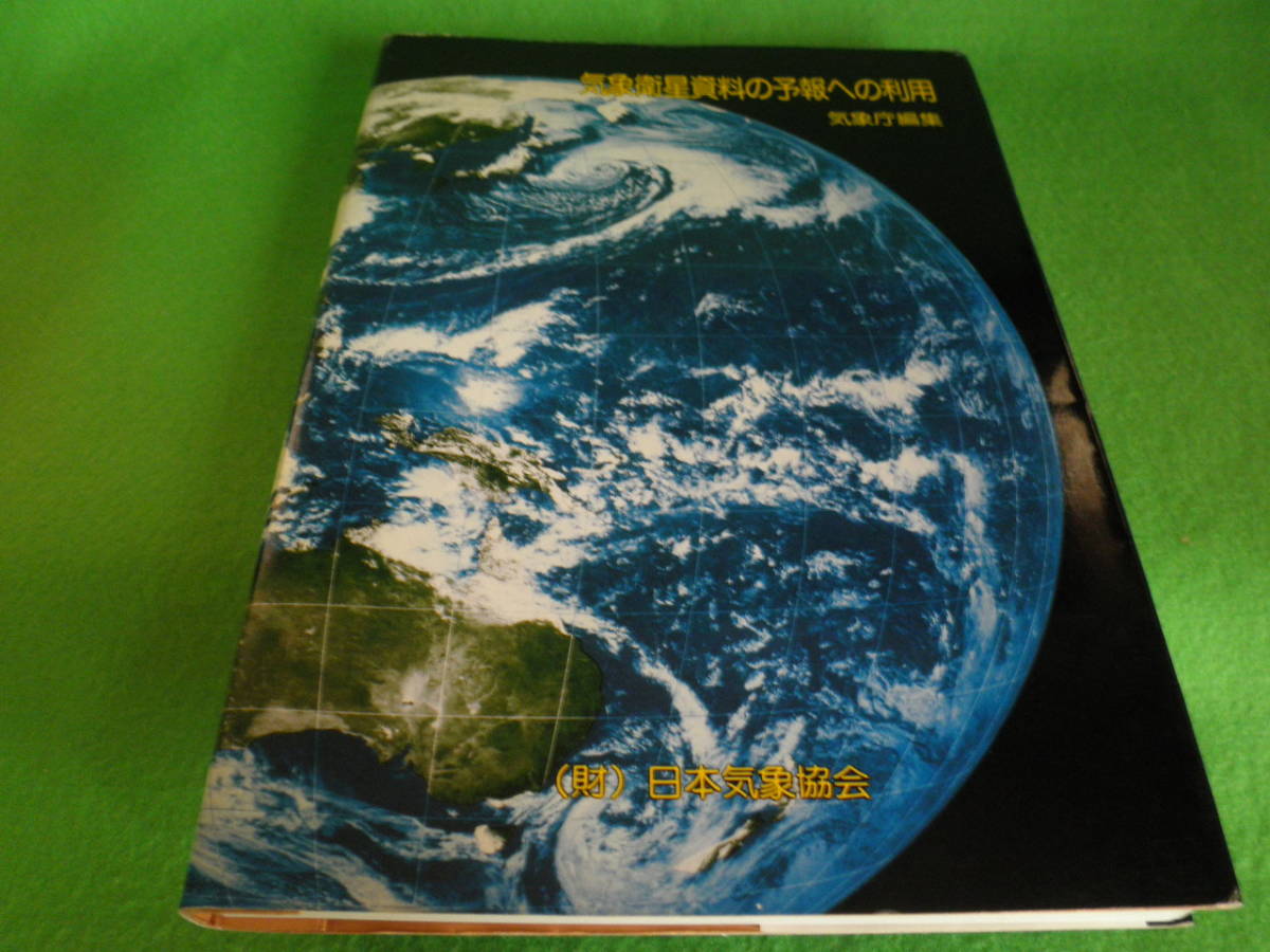 ☆気象庁　編集　『気象衛星資料の予報への利用　1984年3月』　日本気象協会☆_画像1