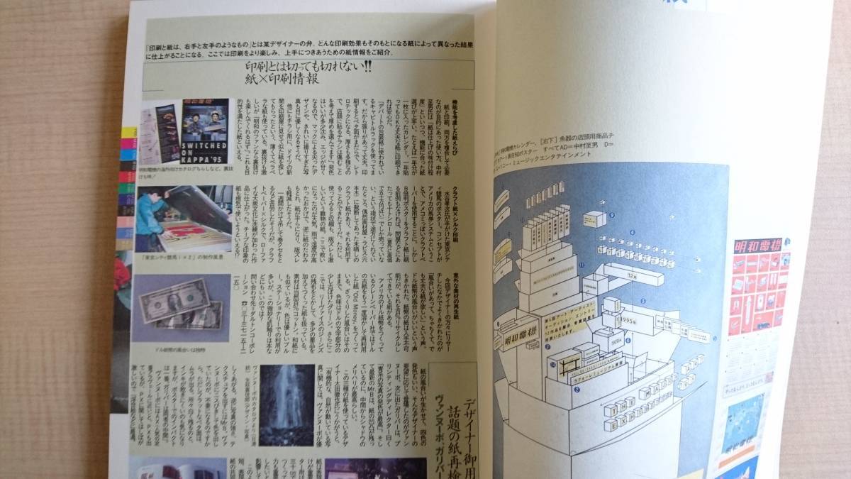 デザインの現場 1996年8号 特集/印刷をきわめる プロセス印刷＋特殊印刷＋高品位印刷＋超アナログ印刷＋デジタル印刷_画像4