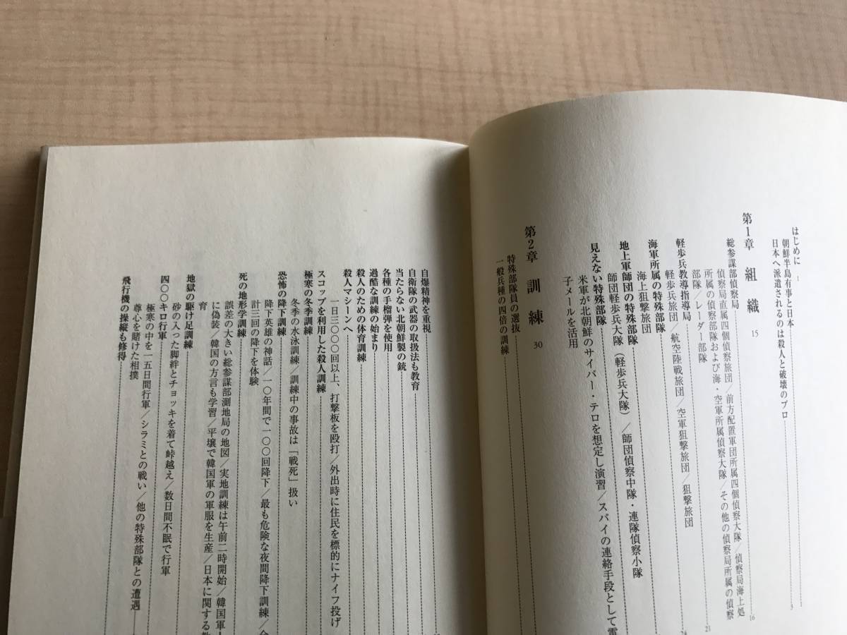 北朝鮮軍特殊部隊の脅威―日本を狙う最強部隊の組織と実力　Ｏ695/初版_画像4