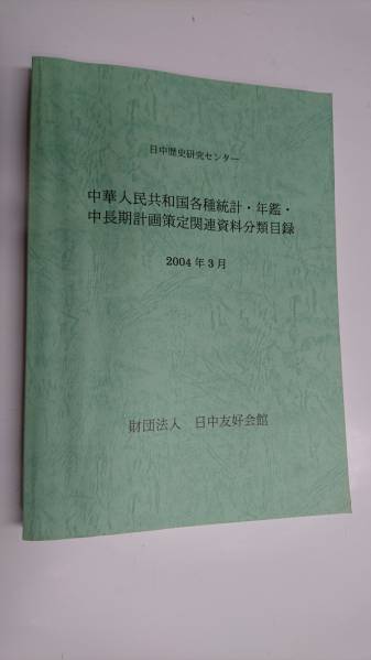 中華人民共和国各種統計・年鑑・中長期計画関連資料分類目録_画像1