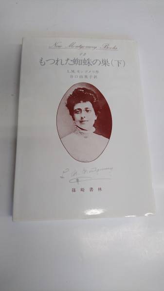 ヤフオク! - もつれた蜘蛛の巣（下) 篠崎書林 /Ｌ.Ｍ.モンゴメリ