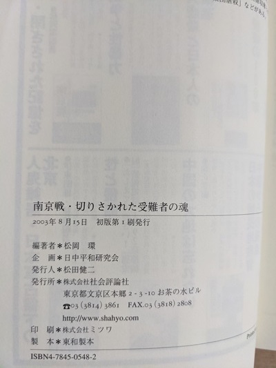 南京戦・切りさかれた受難者の魂―被害者120人の証言/O5883/初版・帯付き/日中戦争/ 松岡 環 (著)_画像5