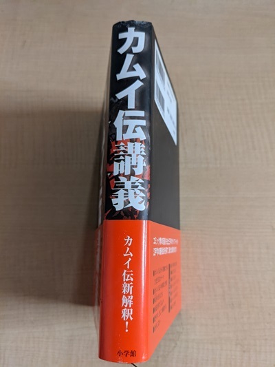 カムイ伝講義: カムイ伝のむこうに広がる江戸時代を読み解く/田中 優子 (著)/O5886_画像2