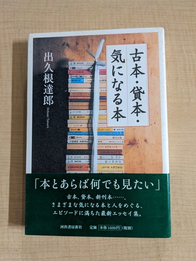 古本・貸本・気になる本 出久根達郎（著）/O5874/初版・帯付き_画像1