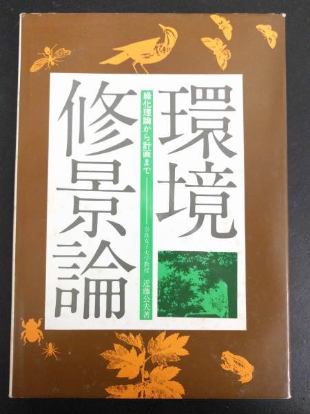 環境修景論　緑化理論から計画まで　近藤公夫_画像1