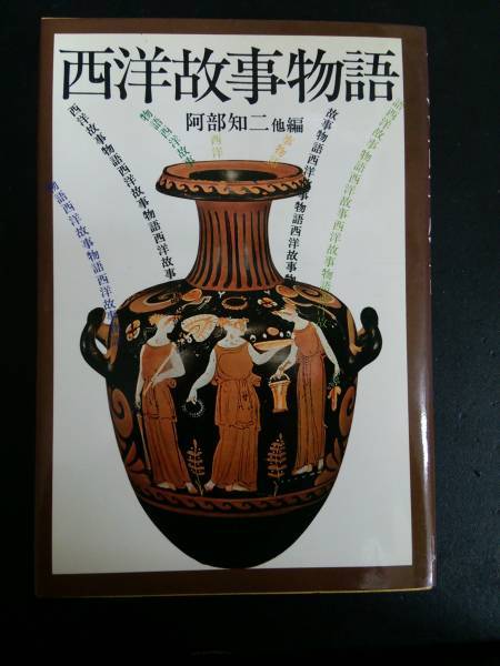 西洋故事物語　阿部知二/河出書房新社_画像1