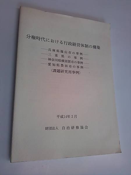 分権時代における行政経営体制の構築　財団法人/自治研修協会_画像1