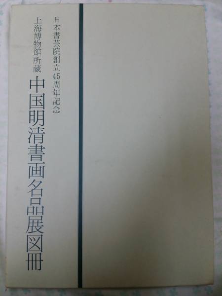 上海博物館所蔵 中国明清書画名品展図冊_画像1