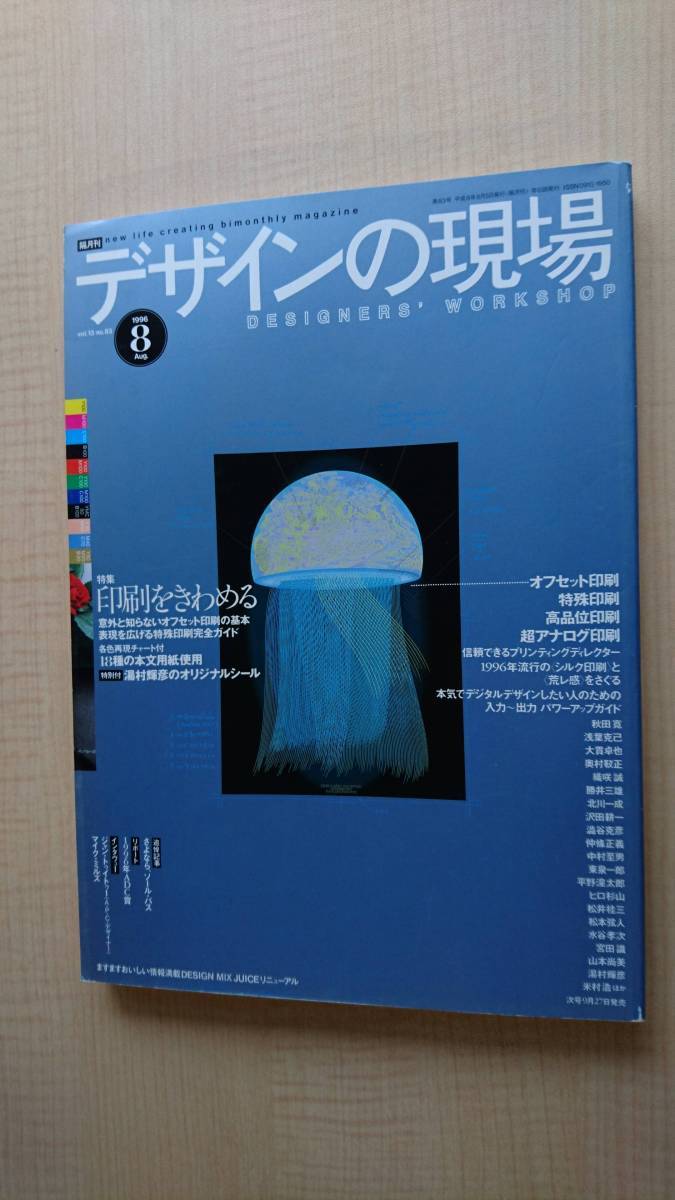 デザインの現場 1996年8号 特集/印刷をきわめる プロセス印刷＋特殊印刷＋高品位印刷＋超アナログ印刷＋デジタル印刷_画像1