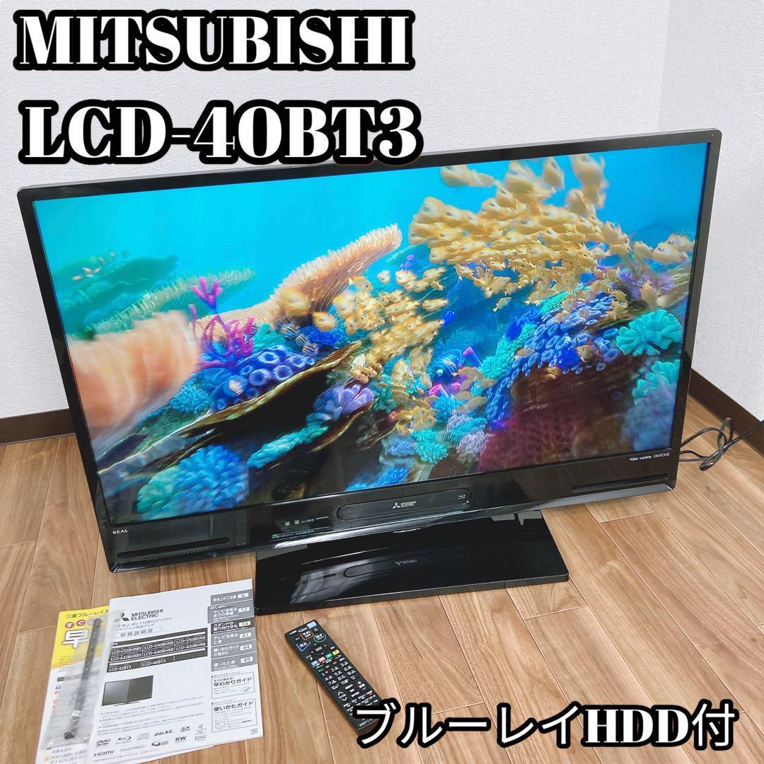 【美品】MITSUBISHI LCD-40BT3 40型　ブルーレイHDD機能付