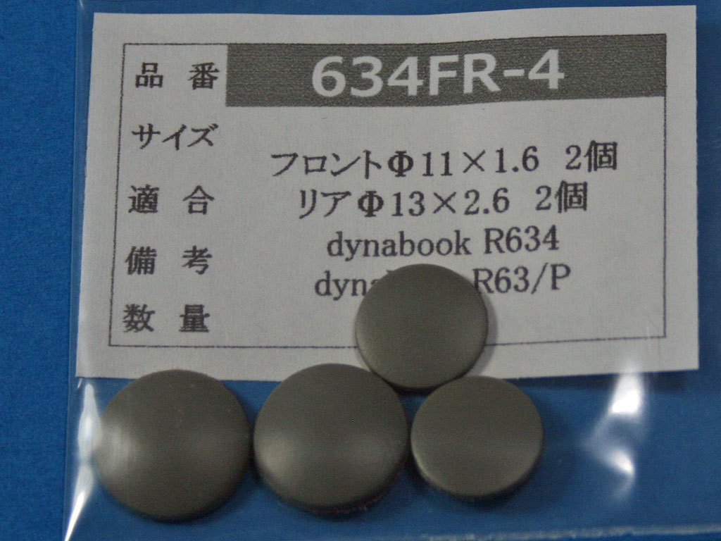 dynabook R634用 ゴム足 (代替品) 灰色 4個セット No1118_画像1