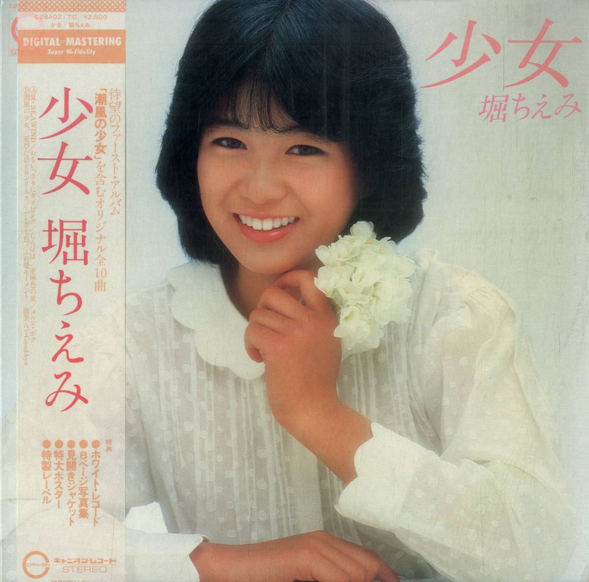A00569345/LP/堀ちえみ「少女(1982年・ファーストアルバム)」_画像1