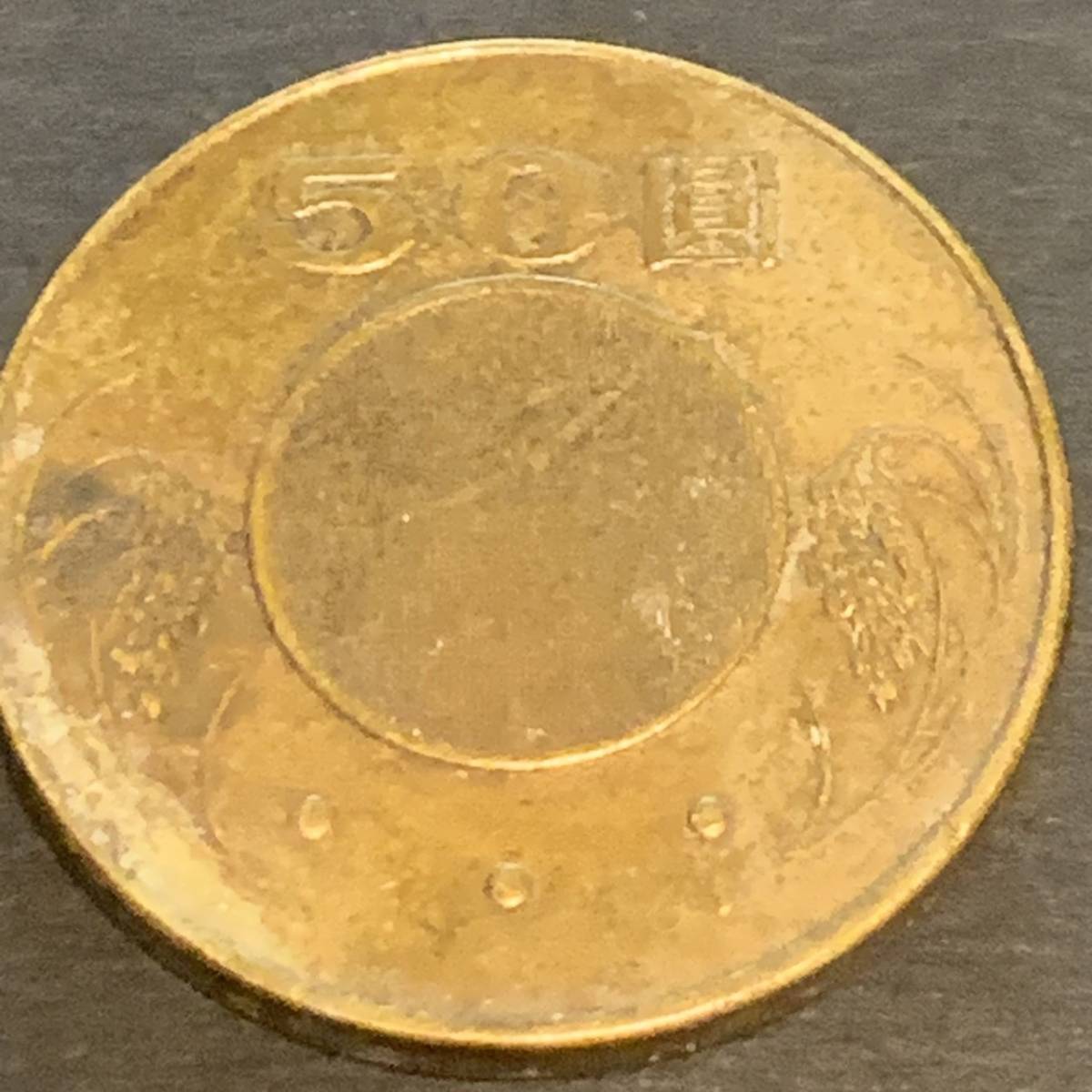 台湾 中華民国2006 50圓 50円 中国 外国コイン 硬貨 美品 MK1556_画像4