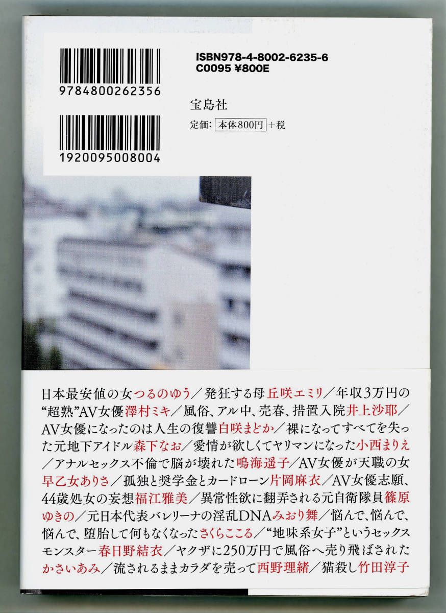 宝島社「　貧困AV嬢の独白　名前のない女たち　中村淳彦　」春日野結衣　小西まりえ　丘咲エミリ　さくらここる　みおり舞　他　」_画像3