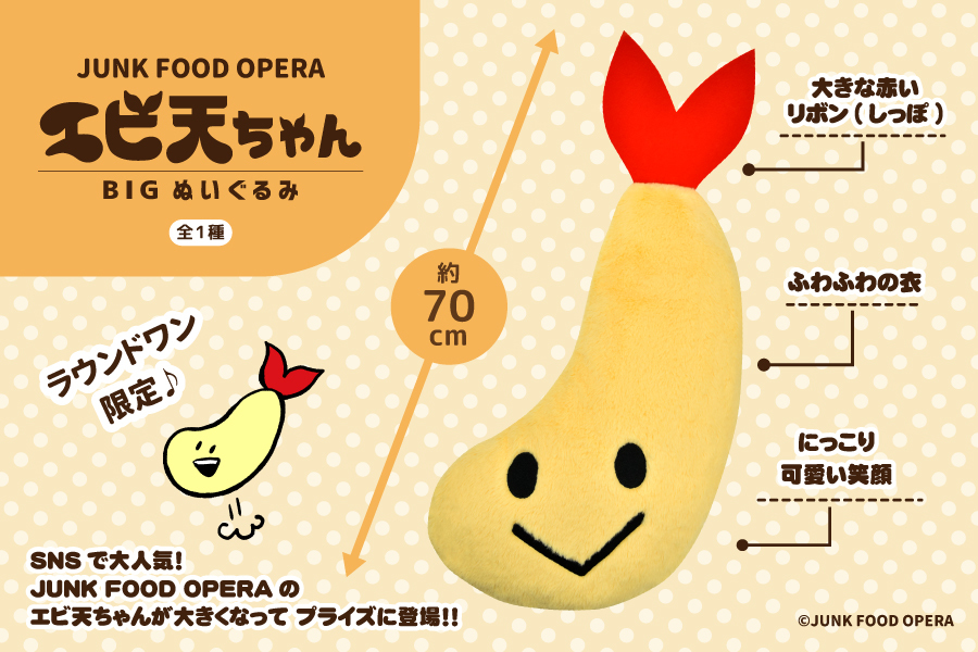 即決・新品・タグ付★エビ天ちゃん BIG ぬいぐるみ 約70ｃｍ　ハタヤエリ「JUNK FOOD OPERA」 ラウンドワン限定★送料510円 _画像9