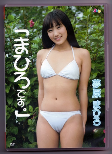 夢原まひろ 　「まひろです。」　まひろです　DVD_画像1