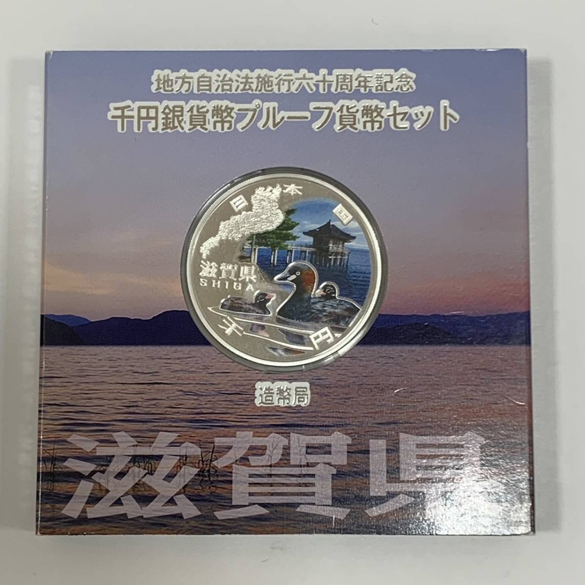 #13854 地方自治法60周年記念　千円銀貨幣　プルーフ貨幣セット　造幣局　滋賀県　_画像1