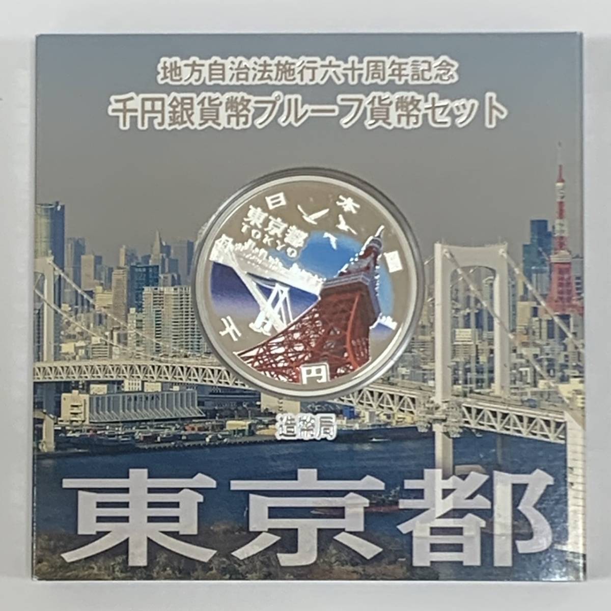 新しい到着 東京都】地方自治法施行60銀貨幣プルーフ 地方自治法施行60