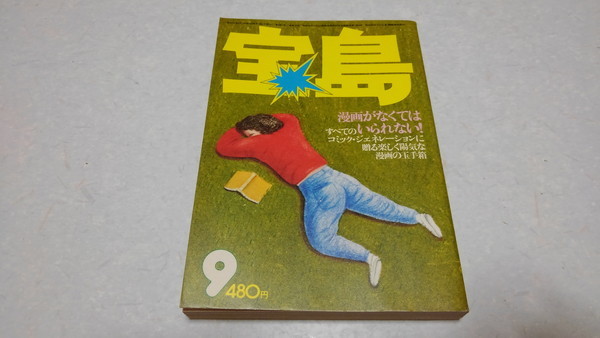 ▲ 宝島 1976年9月号 漫画フリーク大事典 ♪昭和レトロの画像1