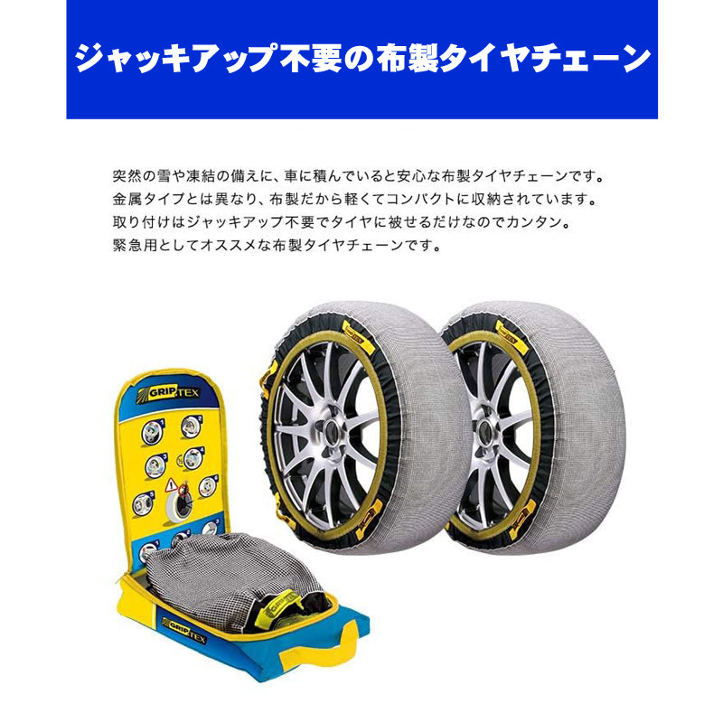  cloth made tire chain snow grip Tec s185/60R15 195/50R16 195/45R17 175/70R14 205/40R17 215/40R17 etc. corporation GUP TX-2