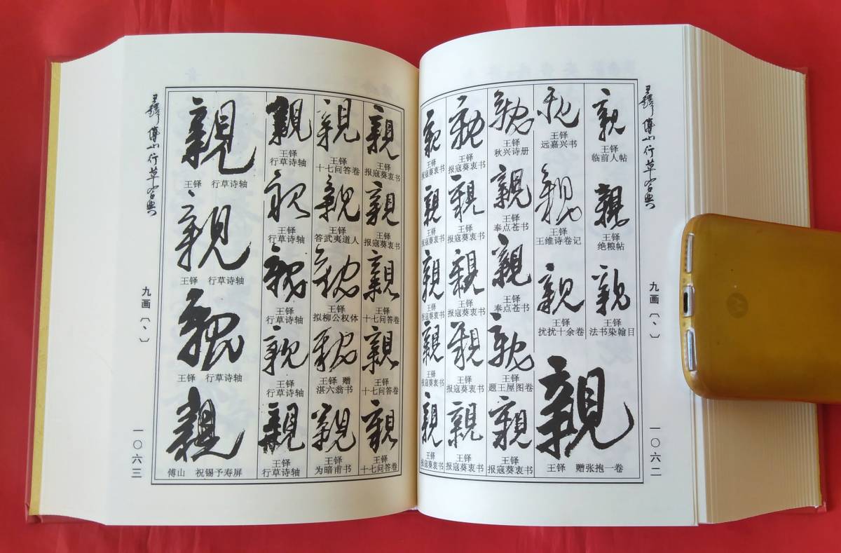 大幅値下げ! 王鐸傅山行草書字典　吉林文史出版社 出版日：2016年3月 1727ページ　　21.8 x 16.0 x 75.0mm　 中文 書道 _画像7