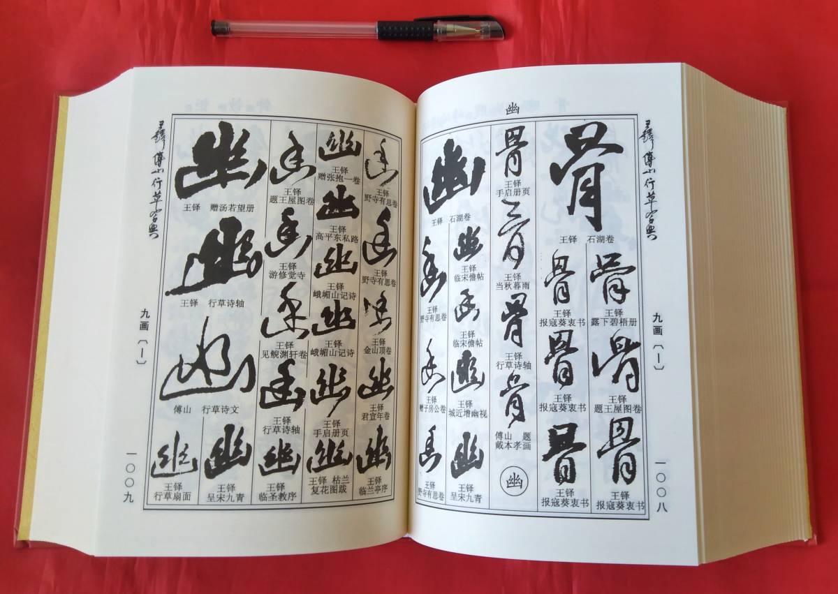 大幅値下げ! 王鐸傅山行草書字典　吉林文史出版社 出版日：2016年3月 1727ページ　　21.8 x 16.0 x 75.0mm　 中文 書道 _画像3