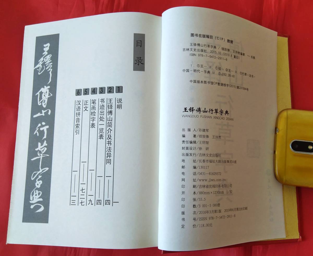 大幅値下げ! 王鐸傅山行草書字典　吉林文史出版社 出版日：2016年3月 1727ページ　　21.8 x 16.0 x 75.0mm　 中文 書道 _画像2